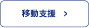 移動支援